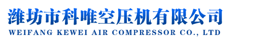 濰坊市科唯空壓機(jī)有限公司
